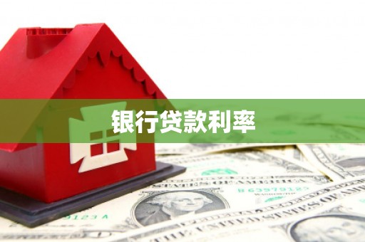 杭州银行贷款利率