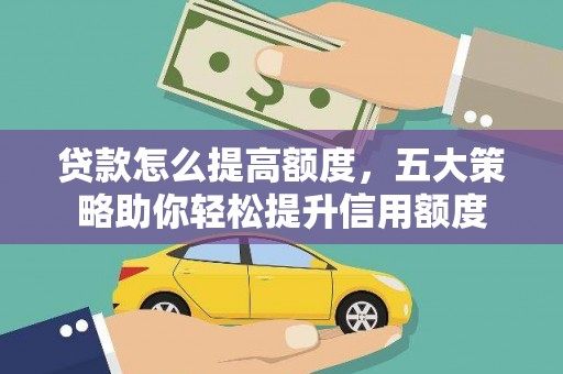 杭州贷款怎么提高额度，五大策略助你轻松提升信用额度