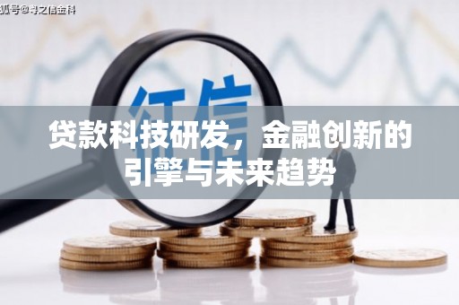 杭州贷款科技研发，金融创新的引擎与未来趋势