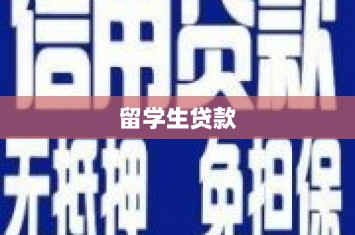 杭州留学生贷款