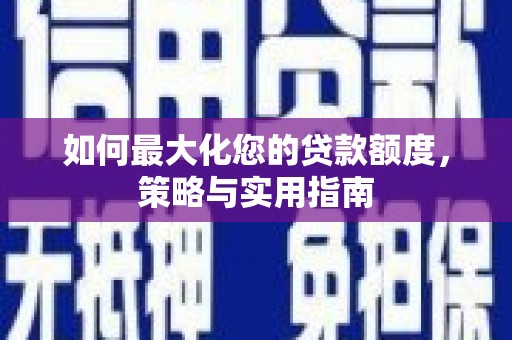 杭州如何最大化您的贷款额度，策略与实用指南