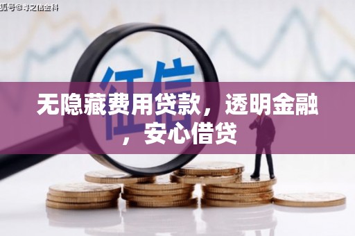杭州无隐藏费用贷款，透明金融，安心借贷