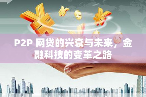 杭州P2P 网贷的兴衰与未来，金融科技的变革之路