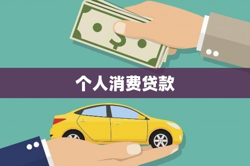 杭州个人消费贷款