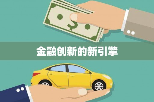 杭州金融创新的新引擎