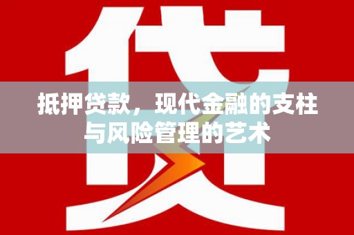 杭州抵押贷款，现代金融的支柱与风险管理的艺术