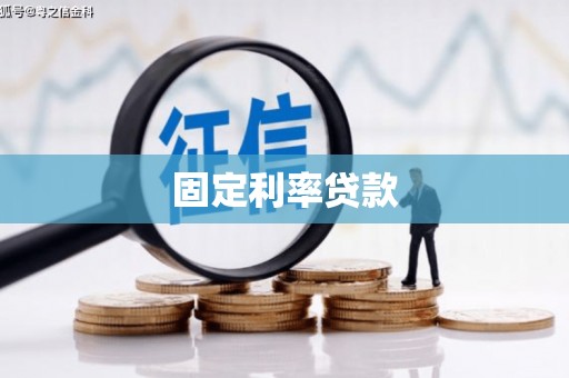 杭州固定利率贷款