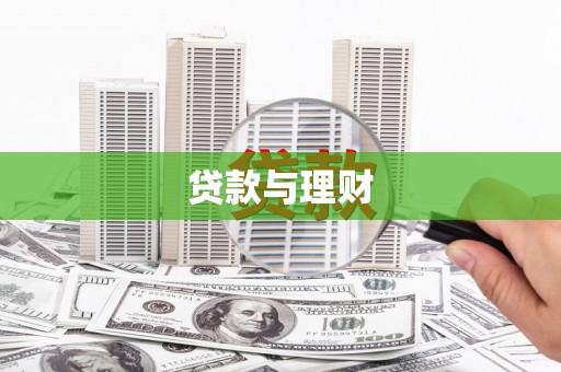 杭州贷款与理财
