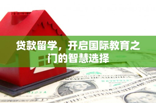 杭州贷款留学，开启国际教育之门的智慧选择