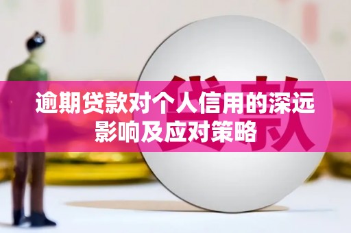 杭州逾期贷款对个人信用的深远影响及应对策略