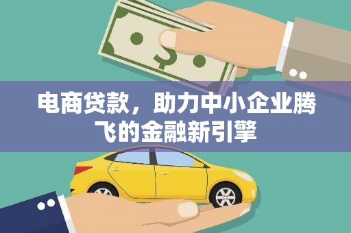 杭州电商贷款，助力中小企业腾飞的金融新引擎