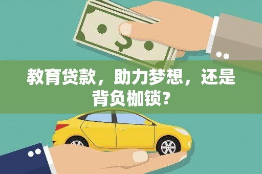 杭州教育贷款，助力梦想，还是背负枷锁？