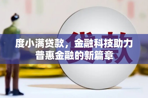杭州度小满贷款，金融科技助力普惠金融的新篇章
