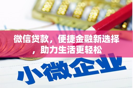 杭州微信贷款，便捷金融新选择，助力生活更轻松