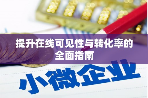 杭州提升在线可见性与转化率的全面指南