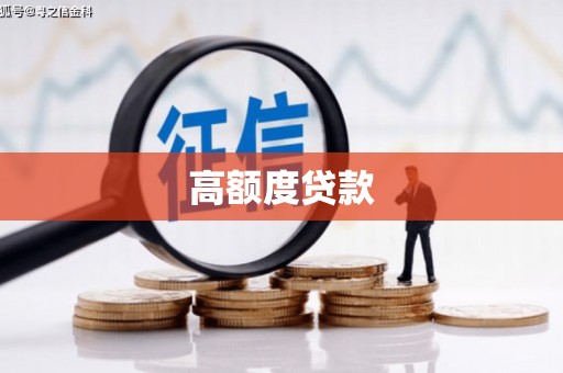 杭州高额度贷款