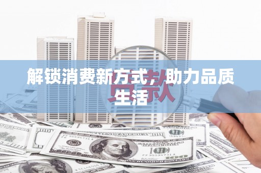 杭州解锁消费新方式，助力品质生活