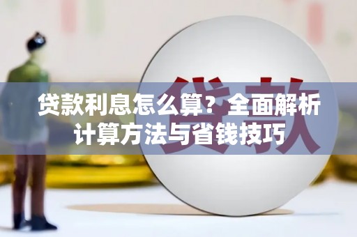 杭州贷款利息怎么算？全面解析计算方法与省钱技巧