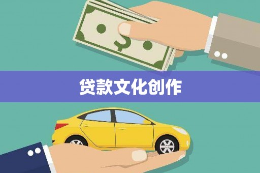 杭州贷款文化创作