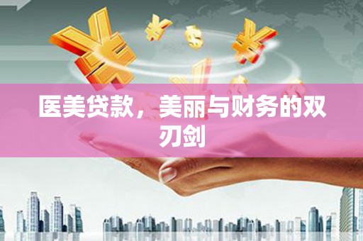 杭州医美贷款，美丽与财务的双刃剑