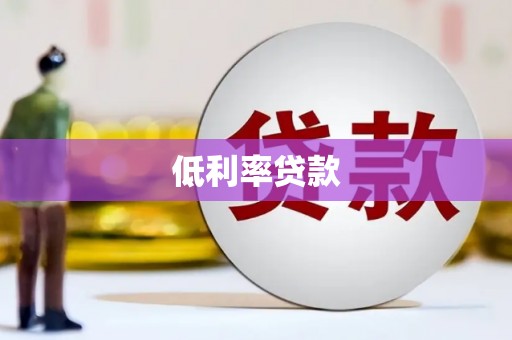 杭州低利率贷款