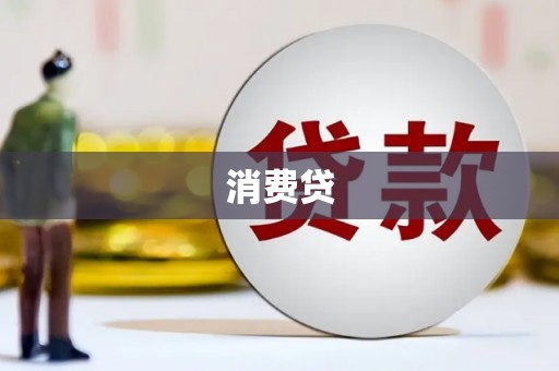 杭州消费贷
