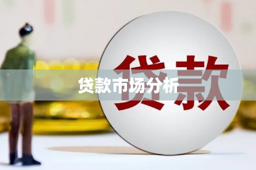 杭州贷款市场分析