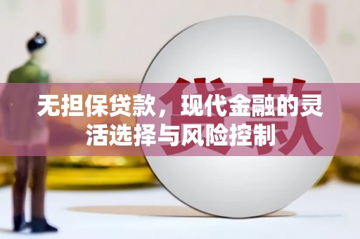 杭州无担保贷款，现代金融的灵活选择与风险控制