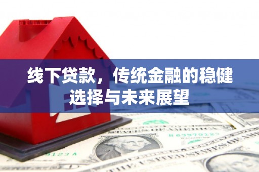 杭州线下贷款，传统金融的稳健选择与未来展望