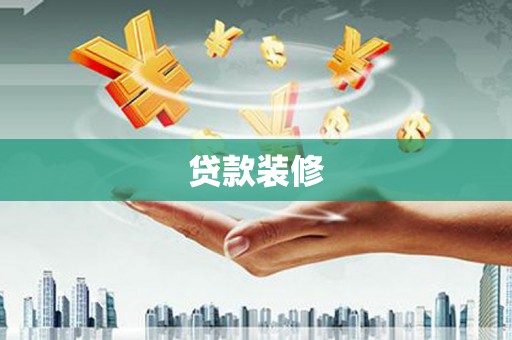 杭州贷款装修
