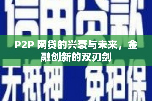 杭州P2P 网贷的兴衰与未来，金融创新的双刃剑