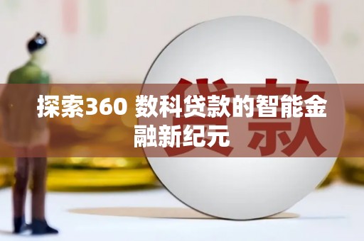 杭州探索360 数科贷款的智能金融新纪元