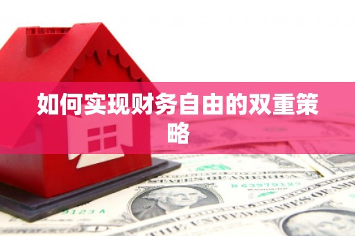 杭州如何实现财务自由的双重策略
