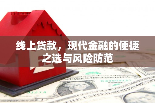 杭州线上贷款，现代金融的便捷之选与风险防范