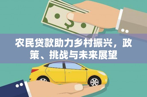 杭州农民贷款助力乡村振兴，政策、挑战与未来展望