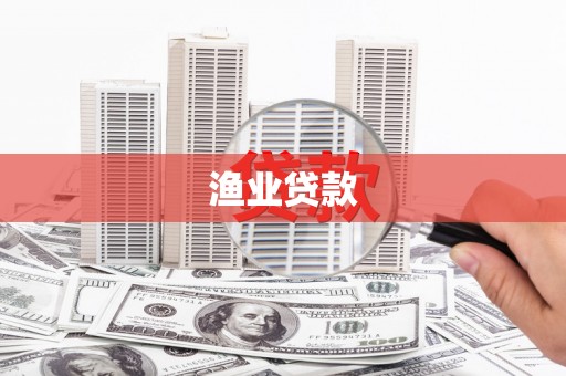 杭州渔业贷款
