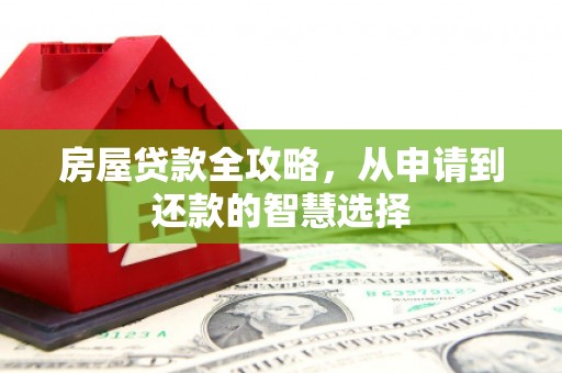 杭州房屋贷款全攻略，从申请到还款的智慧选择
