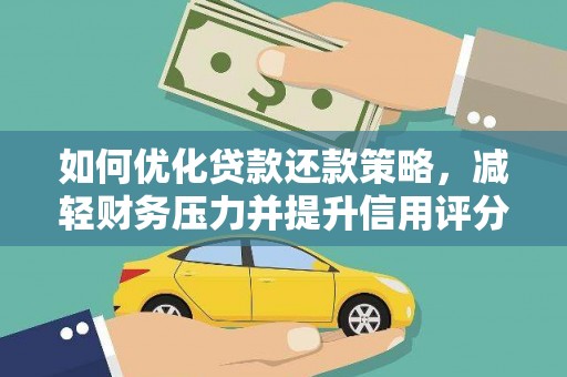 杭州如何优化贷款还款策略，减轻财务压力并提升信用评分