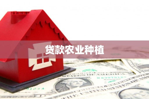 杭州贷款农业种植