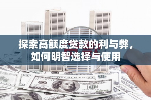 杭州探索高额度贷款的利与弊，如何明智选择与使用
