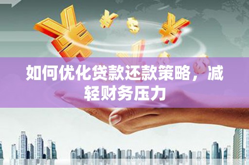 杭州如何优化贷款还款策略，减轻财务压力