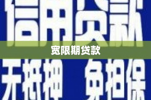 杭州宽限期贷款