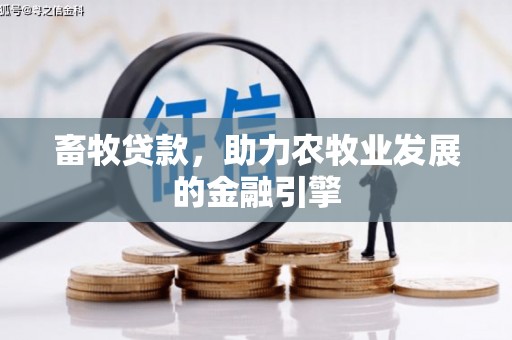 杭州畜牧贷款，助力农牧业发展的金融引擎
