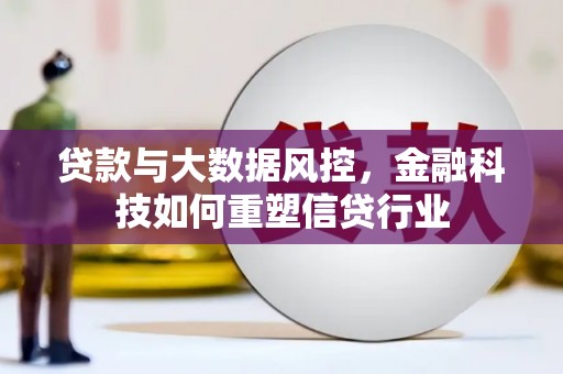 杭州贷款与大数据风控，金融科技如何重塑信贷行业