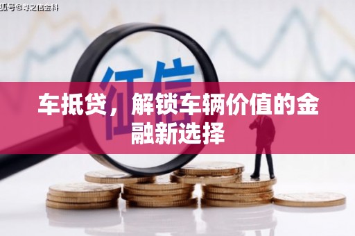 杭州车抵贷，解锁车辆价值的金融新选择