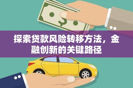 杭州探索贷款风险转移方法，金融创新的关键路径