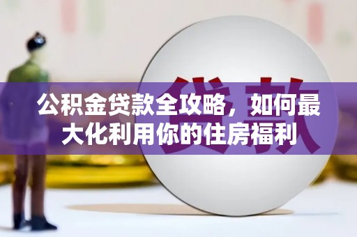 杭州公积金贷款全攻略，如何最大化利用你的住房福利