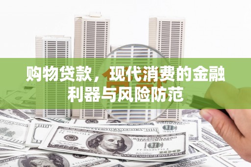 杭州购物贷款，现代消费的金融利器与风险防范