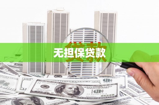 杭州无担保贷款