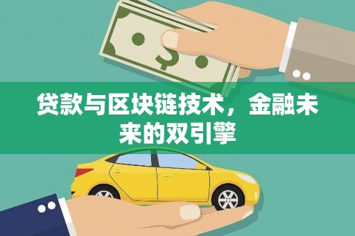 杭州贷款与区块链技术，金融未来的双引擎